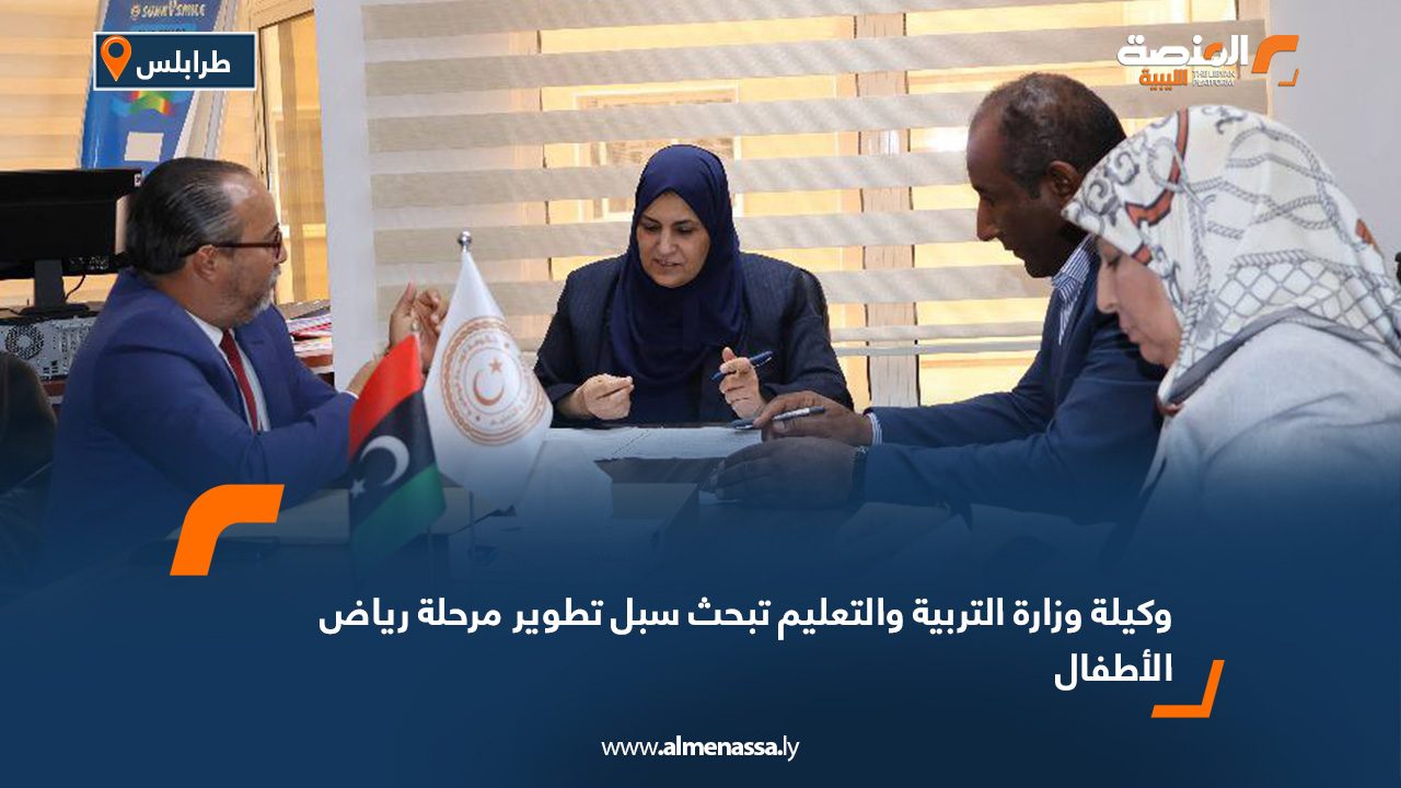 وكيلة وزارة التربية والتعليم تبحث سبل تطوير مرحلة رياض الأطفال