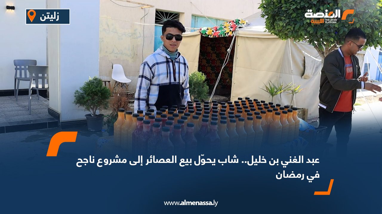 عبد الغني بن خليل.. شاب يحوّل بيع العصائر إلى مشروع ناجح في رمضان