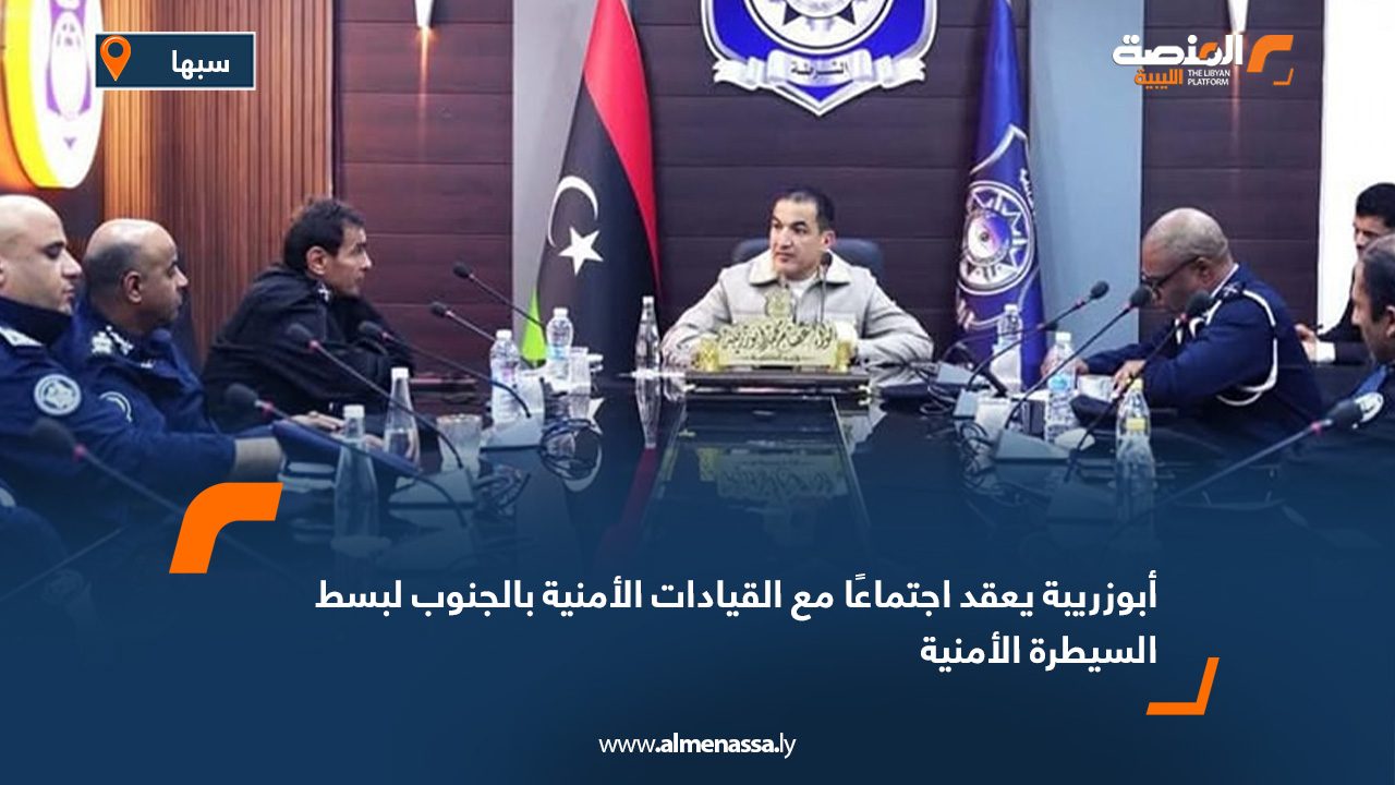 أبوزريبة يعقد اجتماعًا مع القيادات الأمنية بالجنوب لبسط السيطرة الأمنية