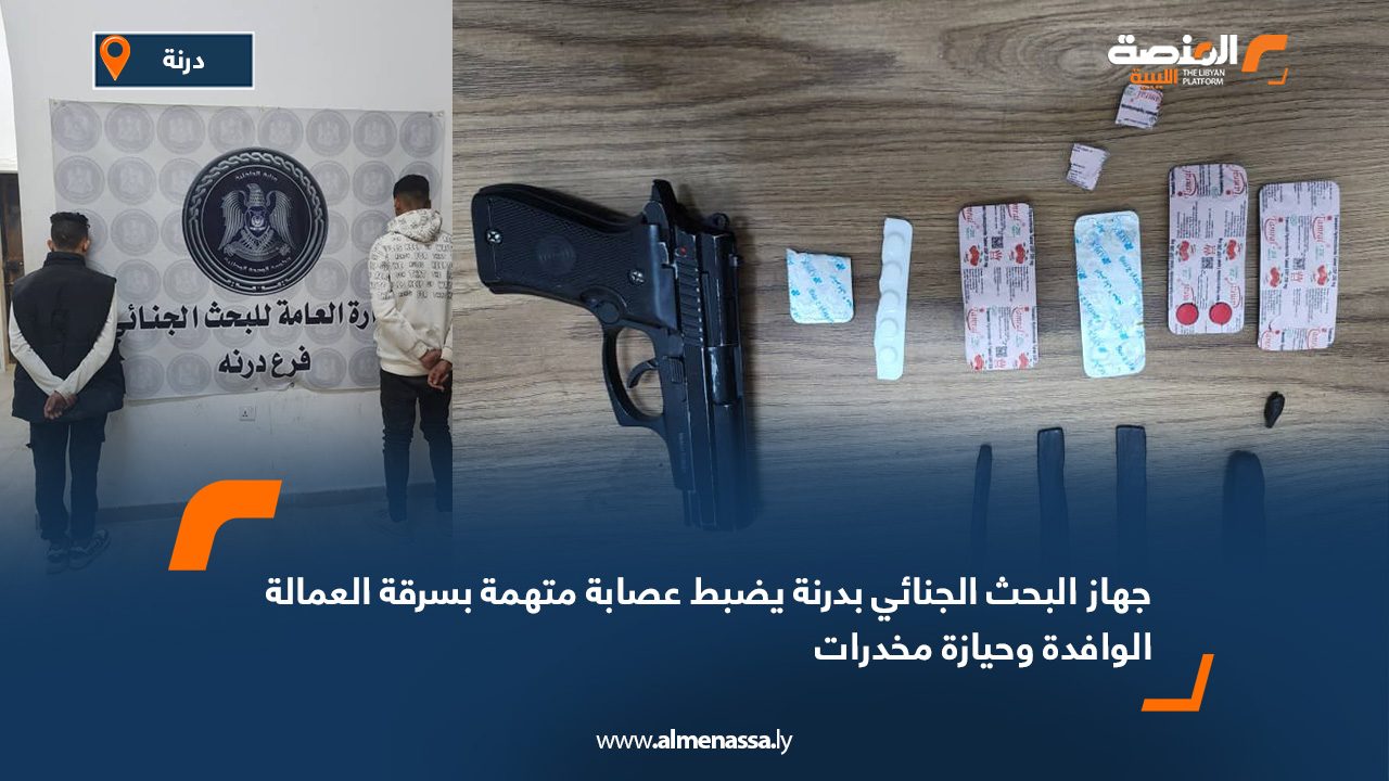 جهاز البحث الجنائي بدرنة يضبط عصابة متهمة بسرقة العمالة الوافدة وحيازة مخدرات