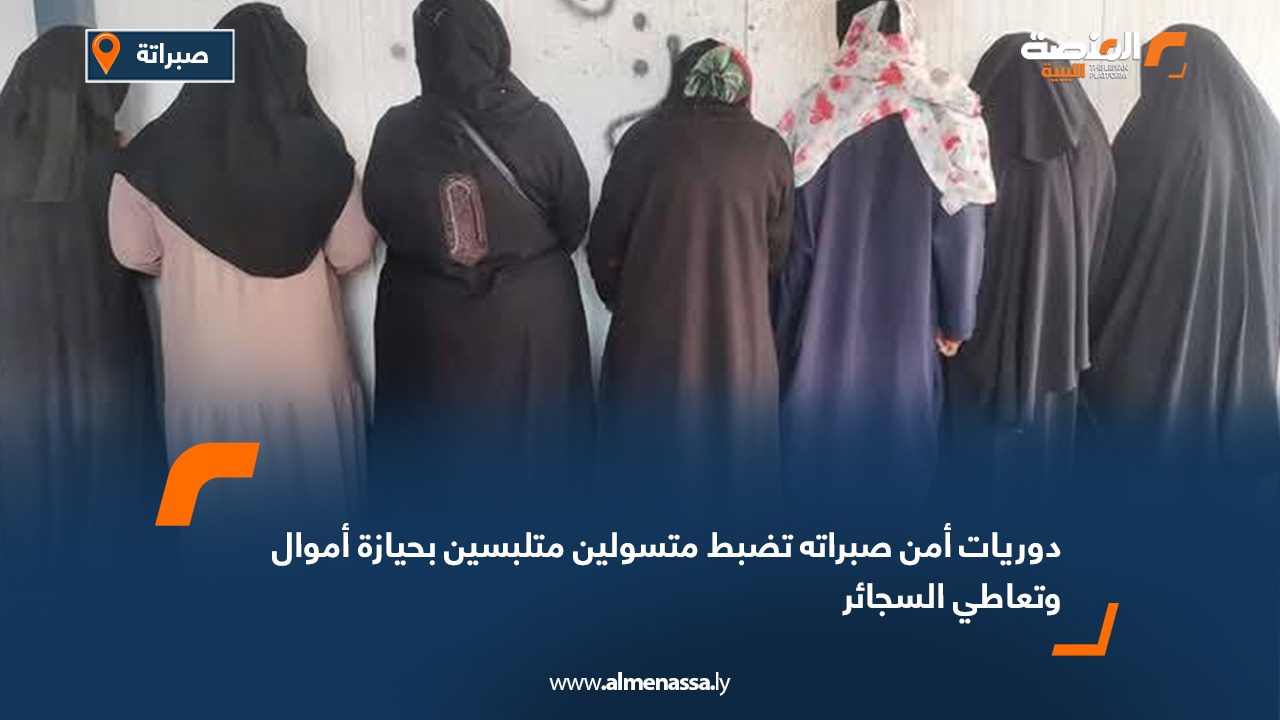 دوريات أمن صبراته تضبط متسولين متلبسين بحيازة أموال وتعاطي السجائر