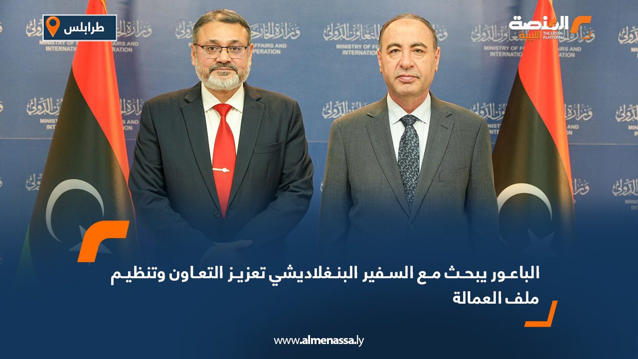 الباعور يبحث مع السفير البنغلاديشي تعزيز التعاون وتنظيم ملف العمالة