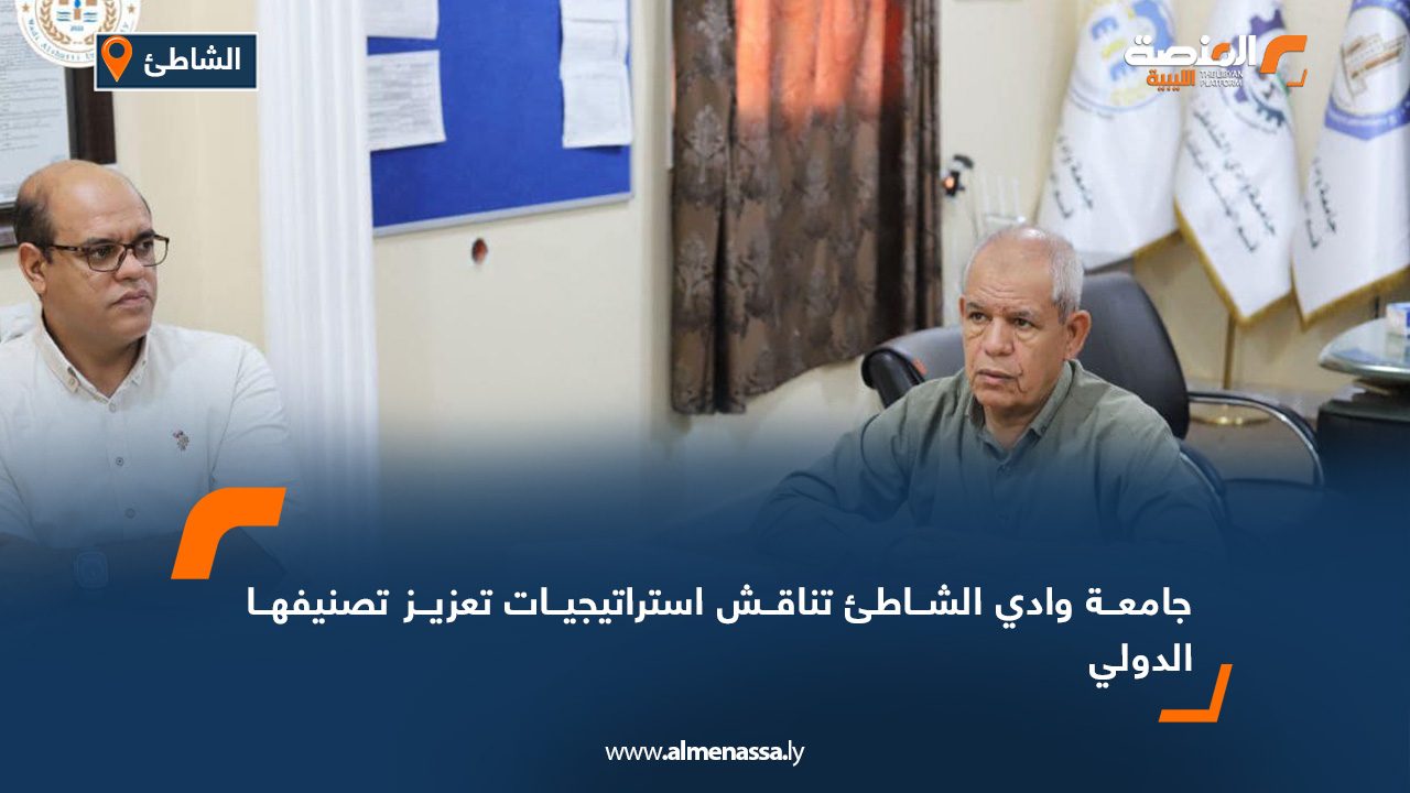 جامعة وادي الشاطئ تناقش استراتيجيات تعزيز تصنيفها الدولي