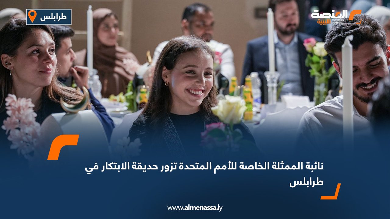 نائبة الممثلة الخاصة للأمم المتحدة تزور حديقة الابتكار في طرابلس