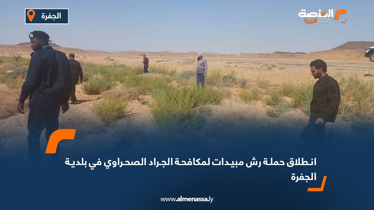 انطلاق حملة رش مبيدات لمكافحة الجراد الصحراوي في بلدية الجفرة