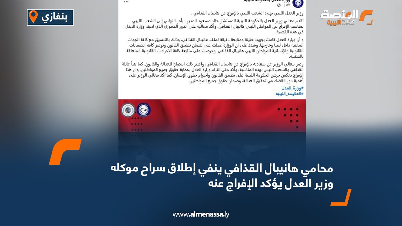 محامي هانيبال القذافي ينفي إطلاق سراح موكله وزير العدل يؤكد الإفراج عنه