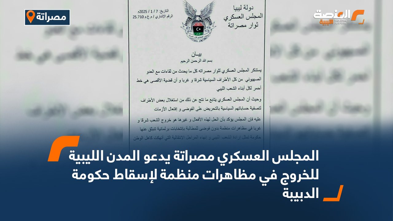 المجلس العسكري مصراتة يدعو المدن الليبية للخروج في مظاهرات منظمة لإسقاط حكومة الدبيبة