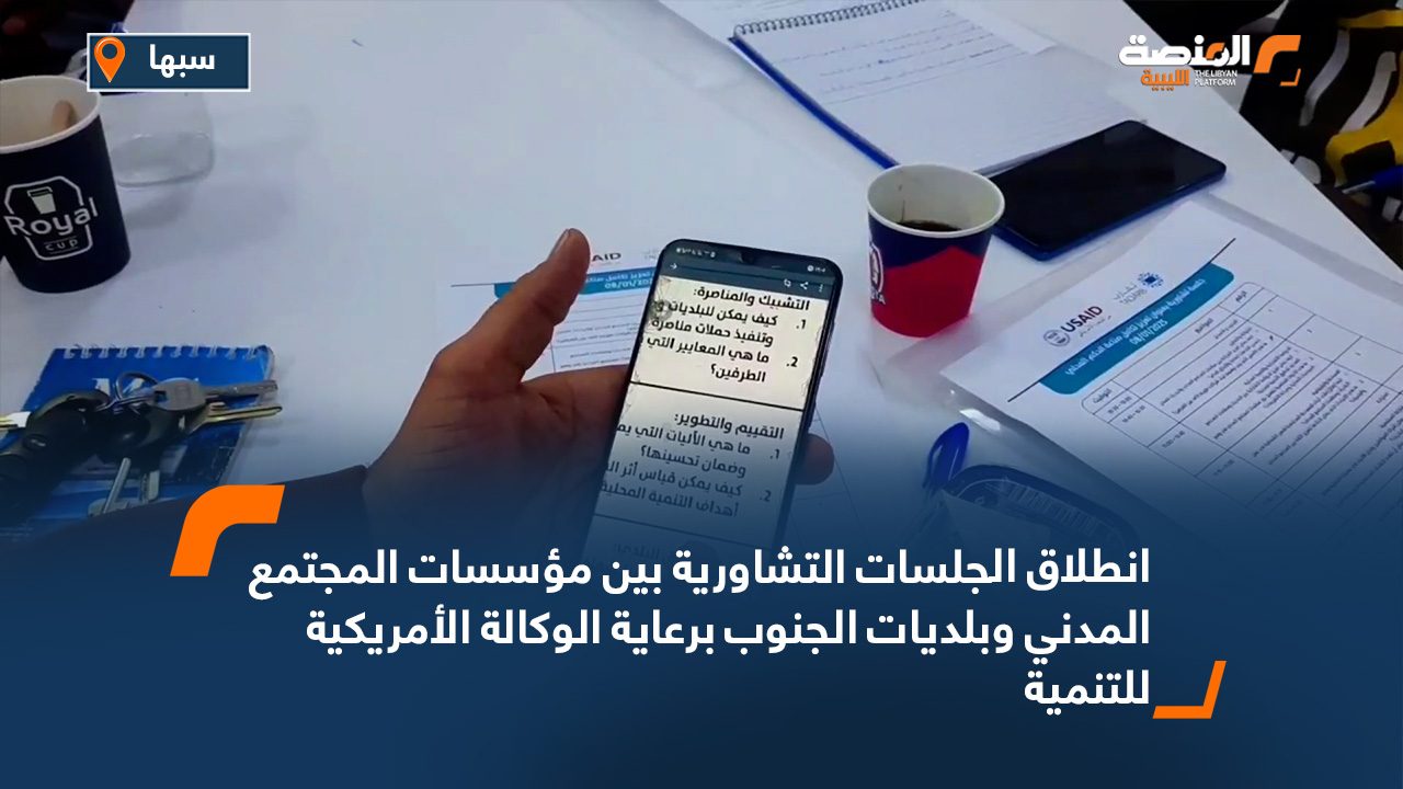 انطلاق الجلسات التشاورية بين مؤسسات المجتمع المدني وبلديات الجنوب برعاية الوكالة الأمريكية للتنمية