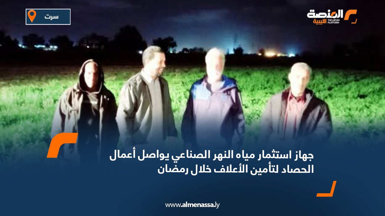 جهاز استثمار مياه النهر الصناعي يواصل أعمال الحصاد لتأمين الأعلاف خلال رمضان