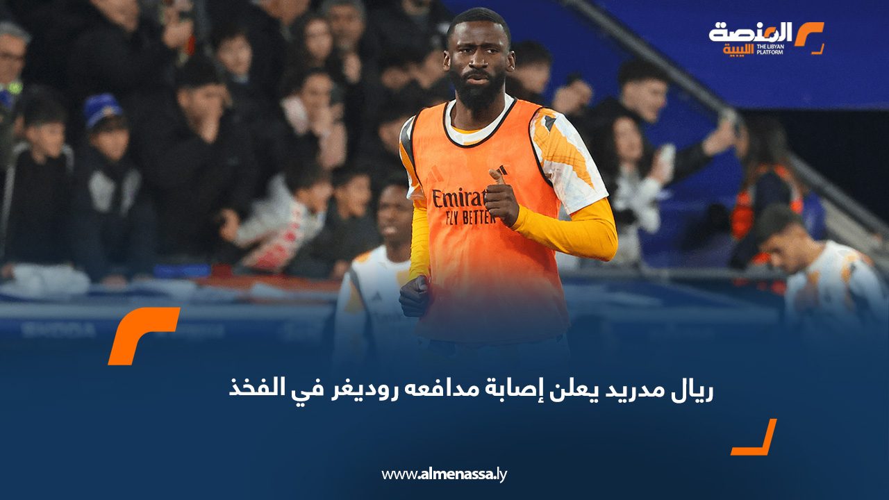 ريال مدريد يعلن إصابة مدافعه روديغر في الفخذ