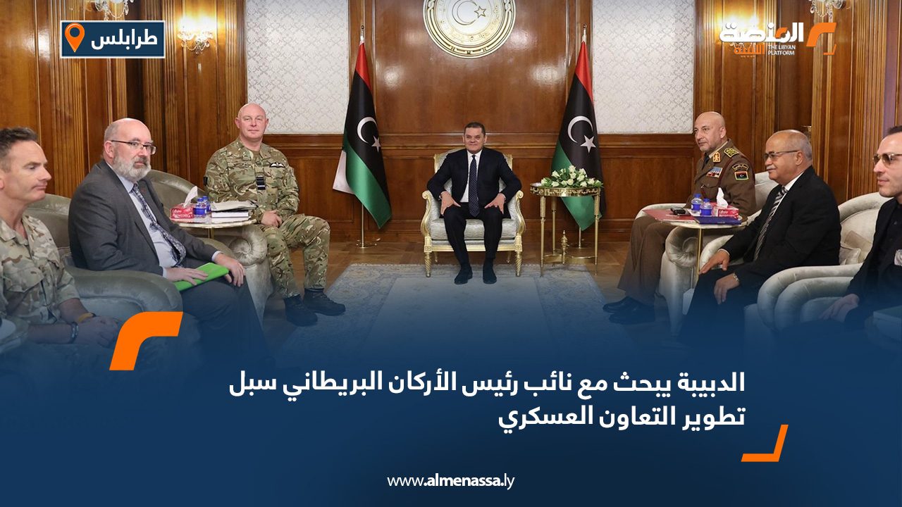 الدبيبة يبحث مع نائب رئيس الأركان البريطاني سبل تطوير التعاون العسكري