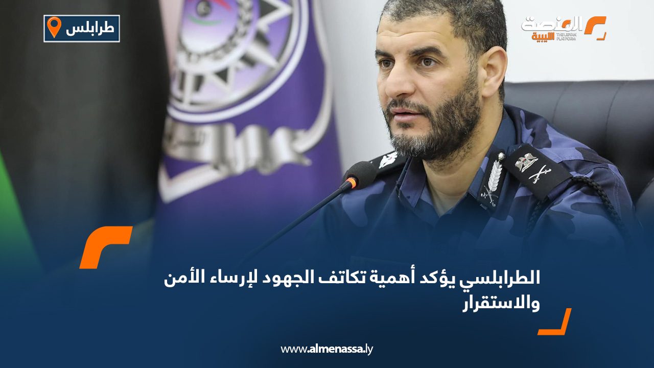 الطرابلسي يؤكد أهمية تكاتف الجهود لإرساء الأمن والاستقرار