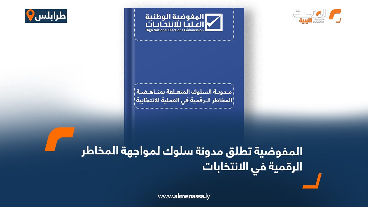 المفوضية تطلق مدونة سلوك لمواجهة المخاطر الرقمية في الانتخابات