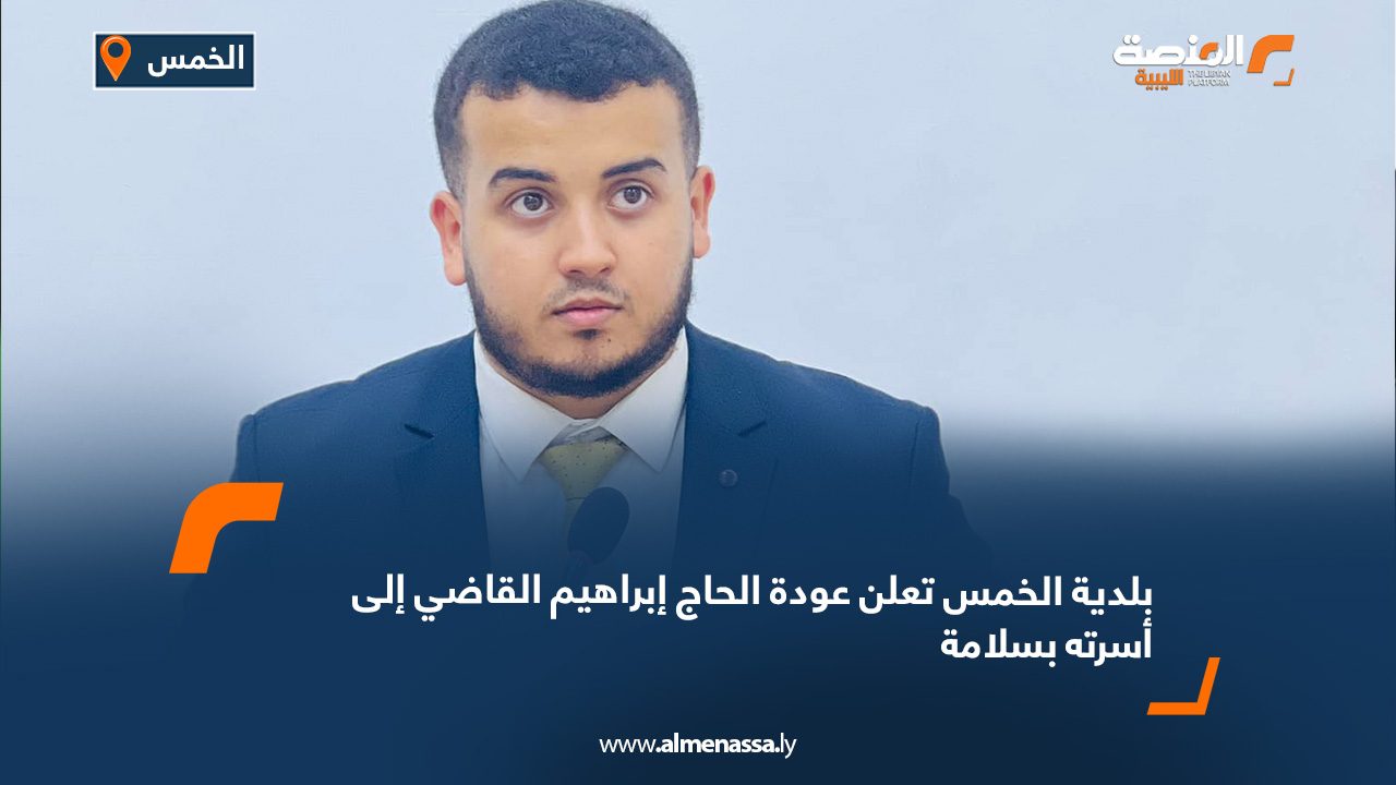 بلدية الخمس تعلن عودة الحاج إبراهيم القاضي إلى أسرته بسلامة