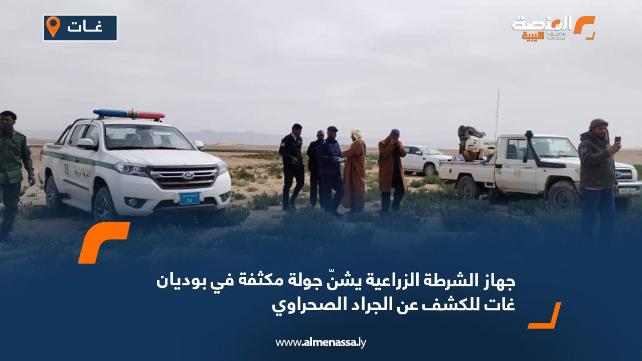 جهاز الشرطة الزراعية يشنّ جولة مكثفة في بوديان غات للكشف عن الجراد الصحراوي