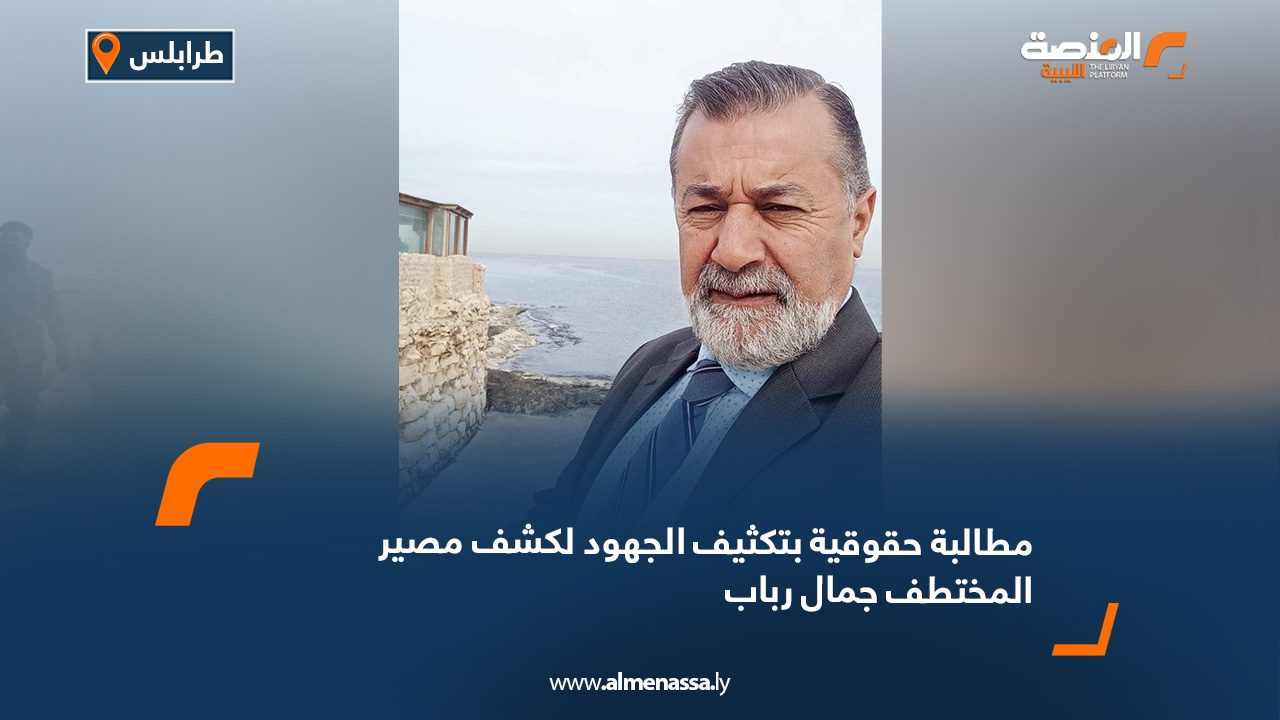 مطالبة حقوقية بتكثيف الجهود لكشف مصير المختطف جمال رباب