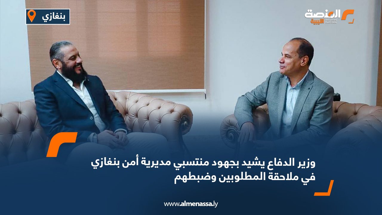وزير الدفاع يشيد بجهود منتسبي مديرية أمن بنغازي في ملاحقة المطلوبين وضبطهم