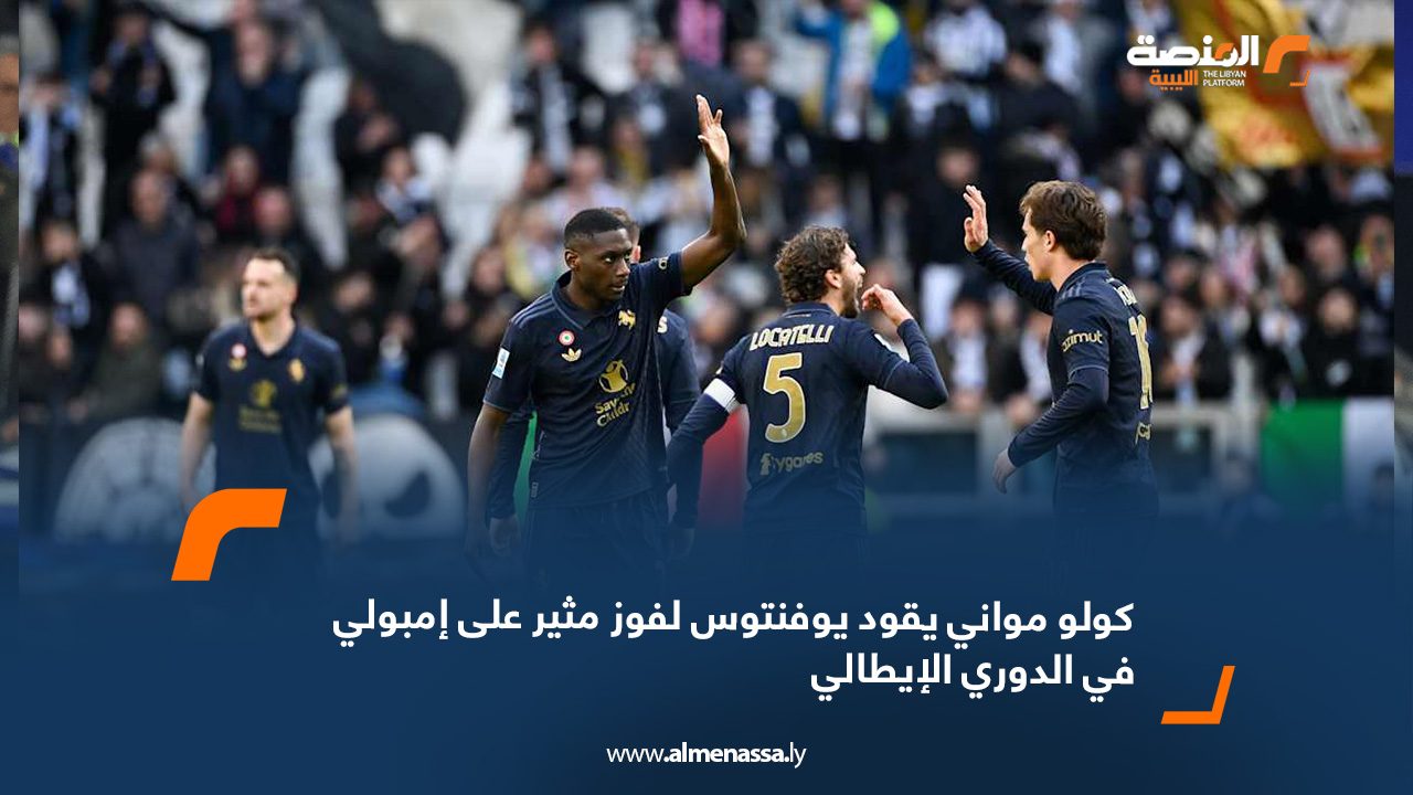 كولو مواني يقود يوفنتوس لفوز مثير على إمبولي في الدوري الإيطالي