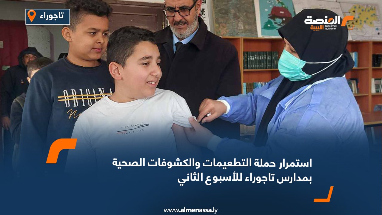 استمرار حملة التطعيمات والكشوفات الصحية بمدارس تاجوراء للأسبوع الثاني