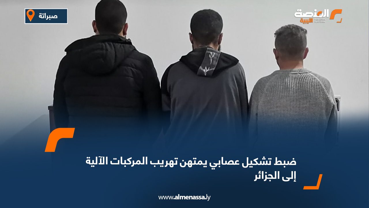 ضبط تشكيل عصابي يمتهن تهريب المركبات الآلية إلى الجزائر