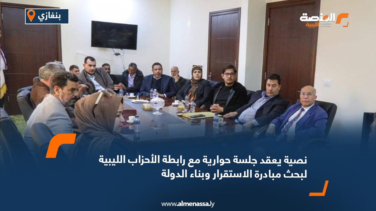 نصية يعقد جلسة حوارية مع رابطة الأحزاب الليبية لبحث مبادرة الاستقرار وبناء الدولة
