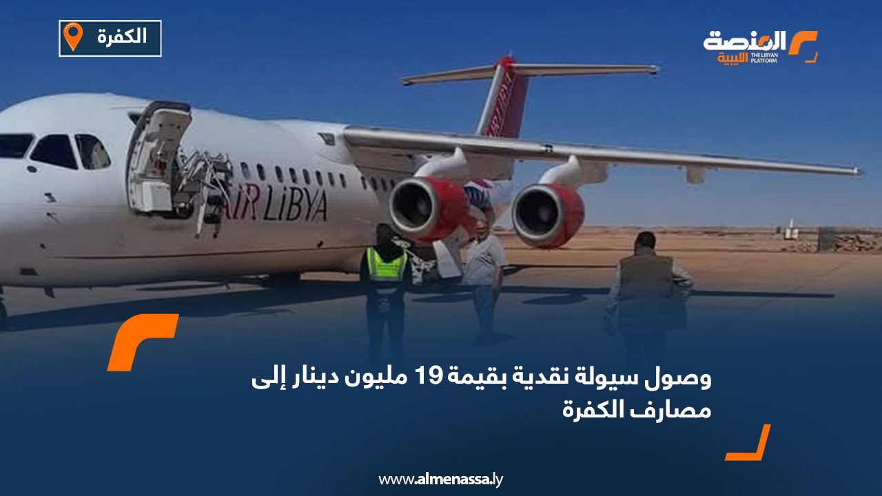 وصول سيولة نقدية بقيمة 19 مليون دينار إلى مصارف الكفرة