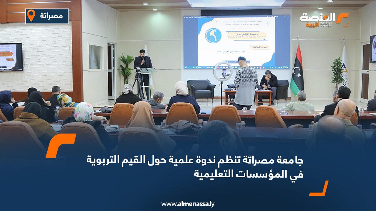 جامعة مصراتة تنظم ندوة علمية حول القيم التربوية في المؤسسات التعليمية