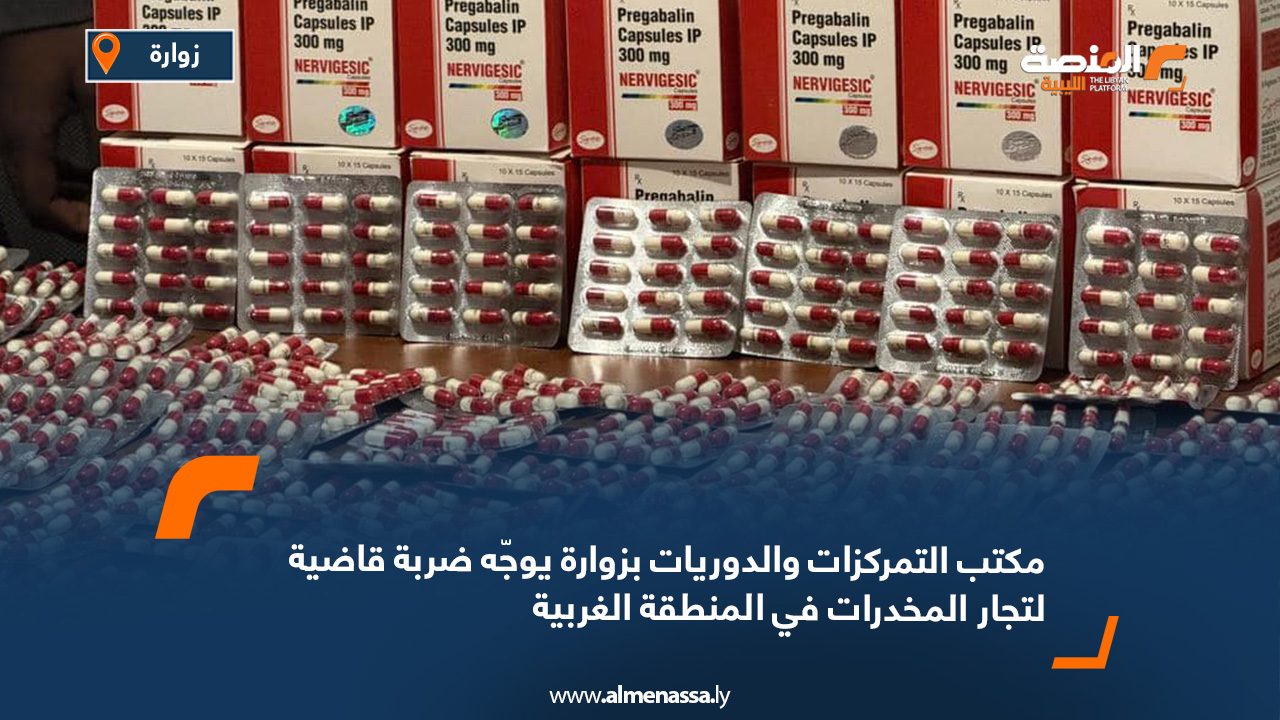 مكتب التمركزات والدوريات بزوارة يوجّه ضربة قاضية لتجار المخدرات في المنطقة الغربية