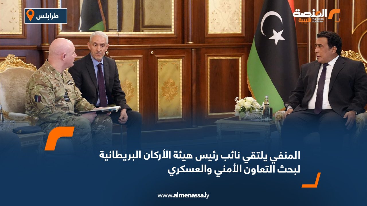المنفي يلتقي نائب رئيس هيئة الأركان البريطانية لبحث التعاون الأمني والعسكري