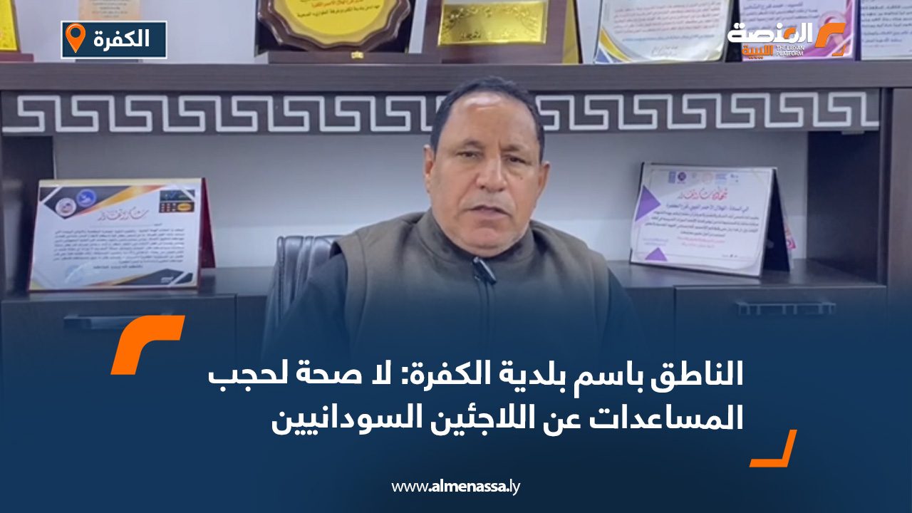 الناطق باسم بلدية الكفرة: لا صحة لحجب المساعدات عن اللاجئين السودانيين