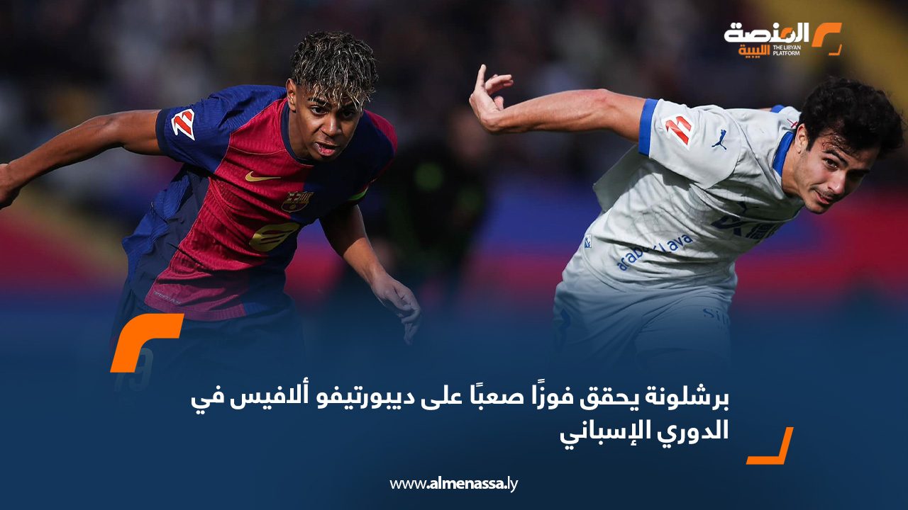 برشلونة يحقق فوزًا صعبًا على ديبورتيفو ألافيس في الدوري الإسباني