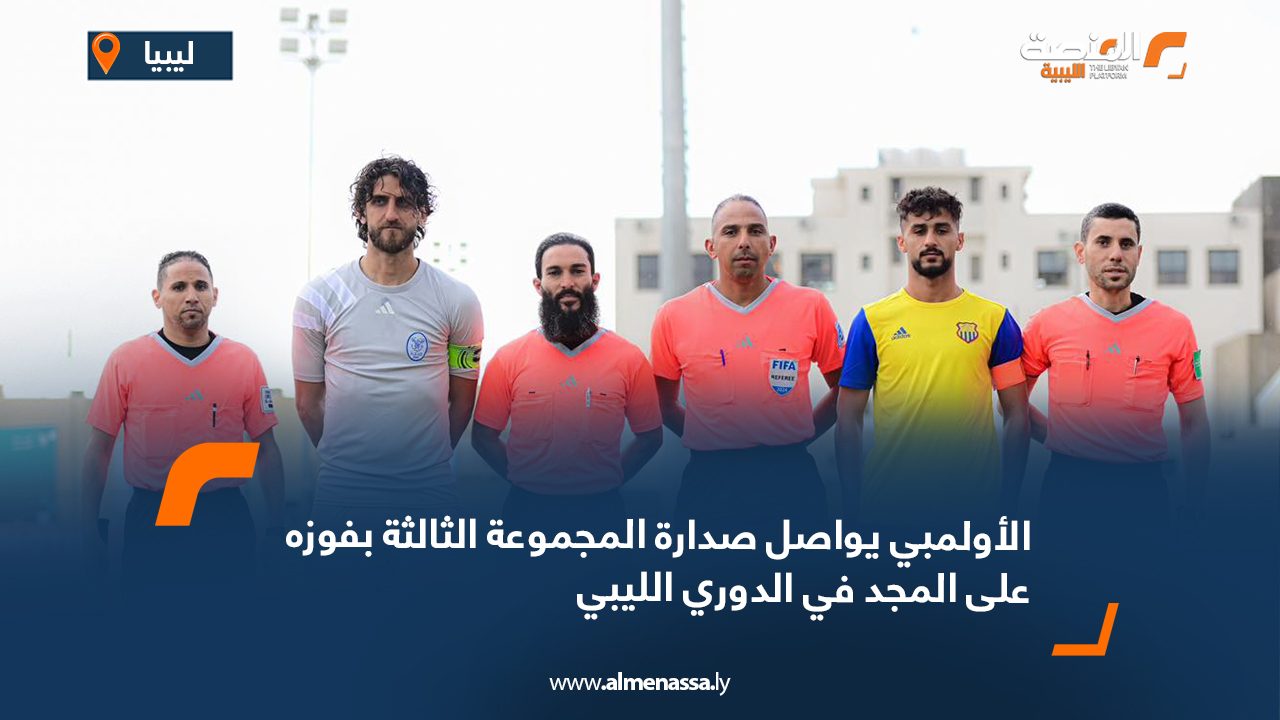 الأولمبي يواصل صدارة المجموعة الثالثة بفوزه على المجد في الدوري الليبي