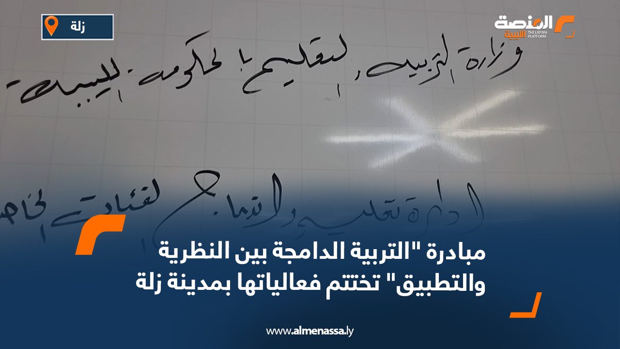 مبادرة التربية الدامجة بين النظرية والتطبيق تختتم فعالياتها بمدينة زلة