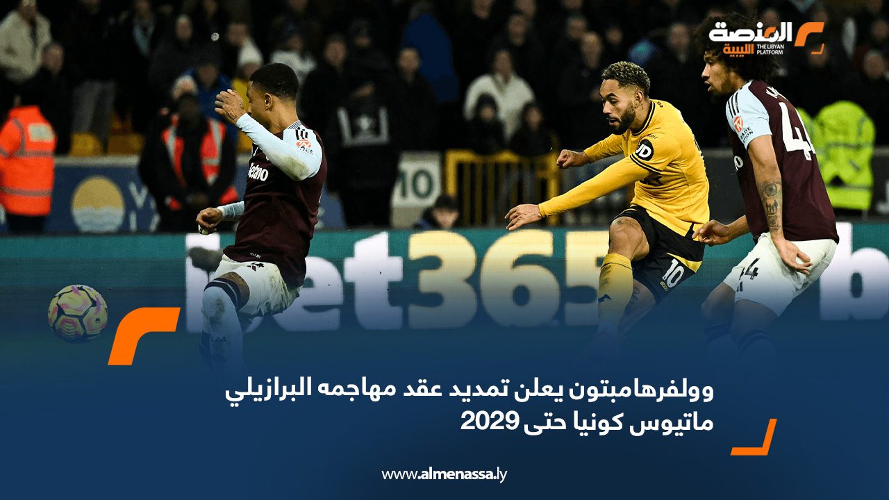 وولفرهامبتون يعلن تمديد عقد مهاجمه البرازيلي ماتيوس كونيا حتى 2029
