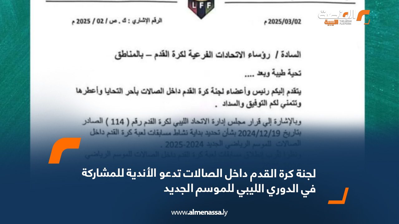 لجنة كرة القدم داخل الصالات تدعو الأندية للمشاركة في الدوري الليبي للموسم الجديد