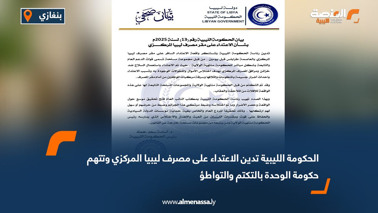 الحكومة الليبية تدين الاعتداء على مصرف ليبيا المركزي وتتهم حكومة الوحدة بالتكتم والتواطؤ