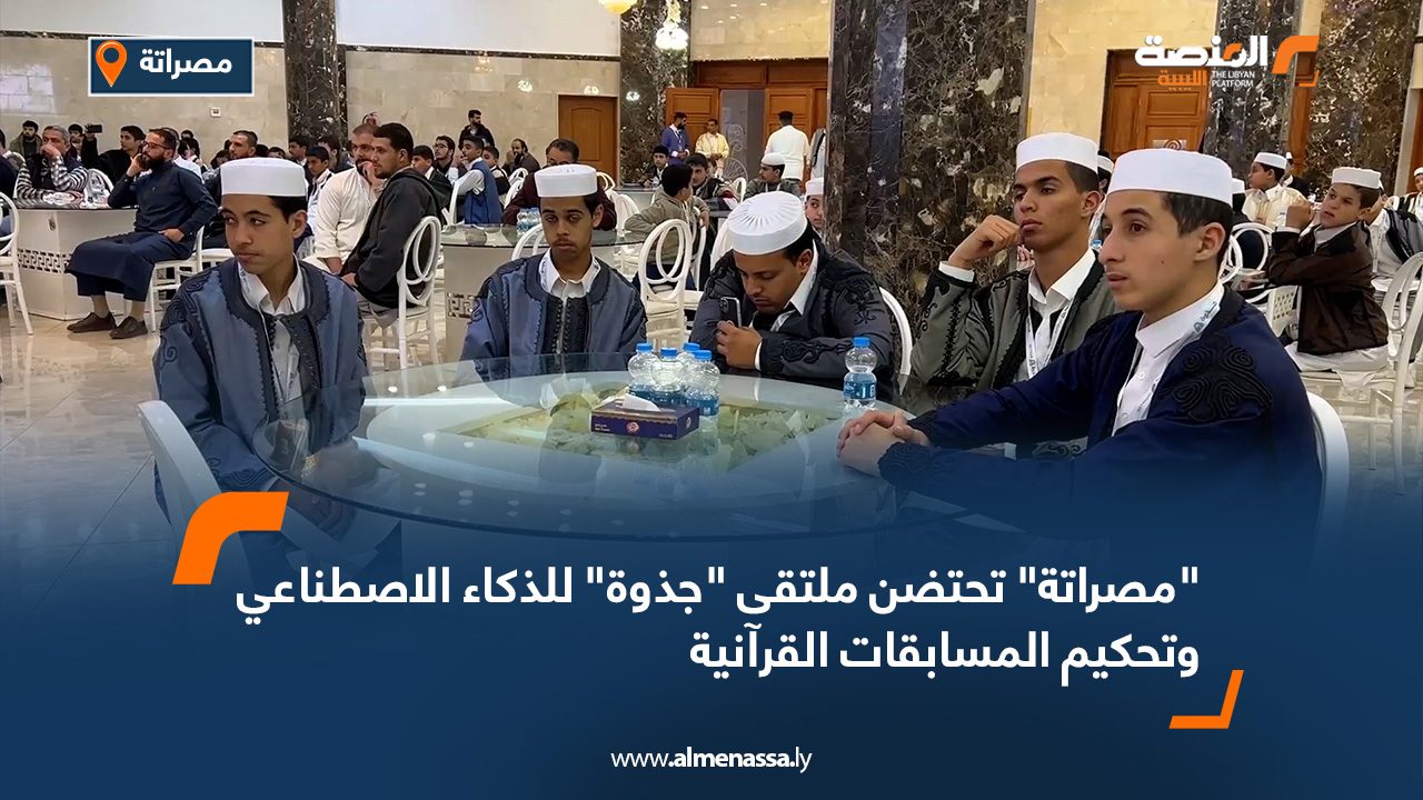 مصراتة تحتضن ملتقى جذوة للذكاء الاصطناعي وتحكيم المسابقات القرآنية