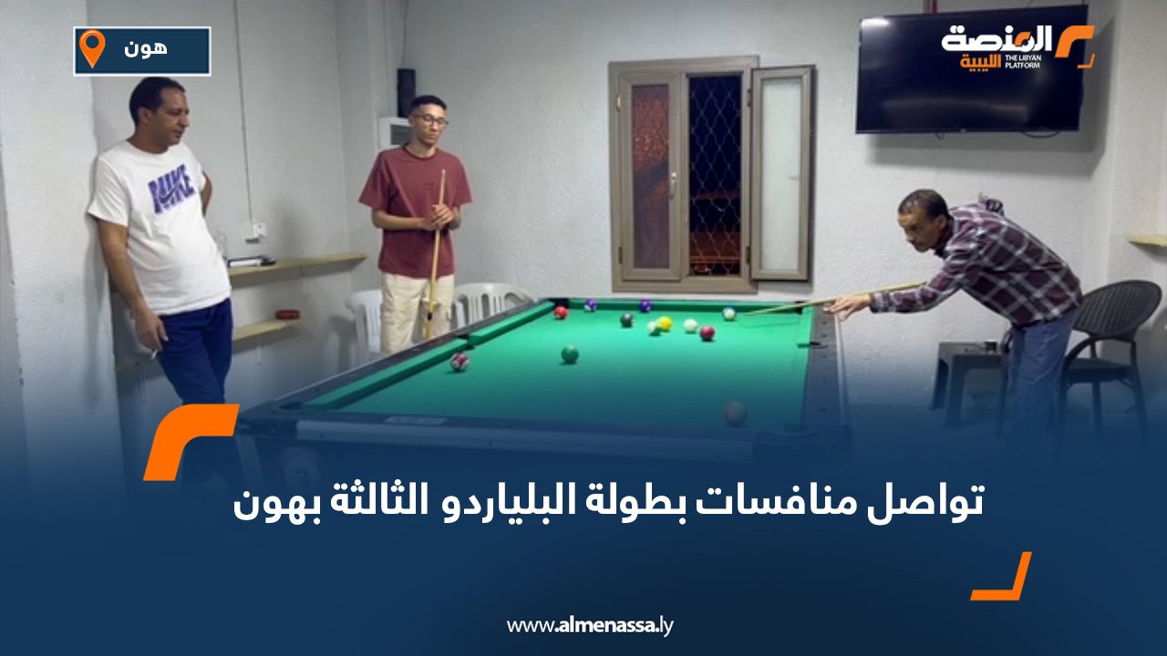 تواصل منافسات بطولة البلياردو الثالثة بهون