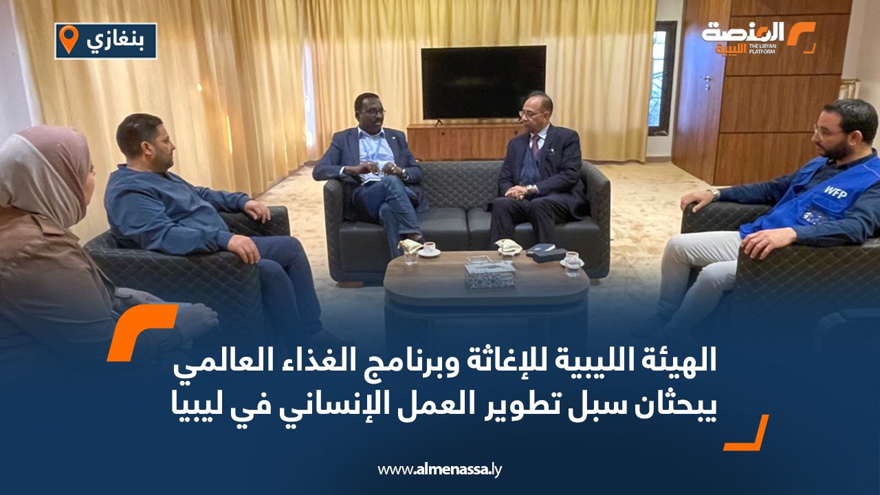 الهيئة الليبية للإغاثة وبرنامج الغذاء العالمي يبحثان سبل تطوير العمل الإنساني في ليبيا