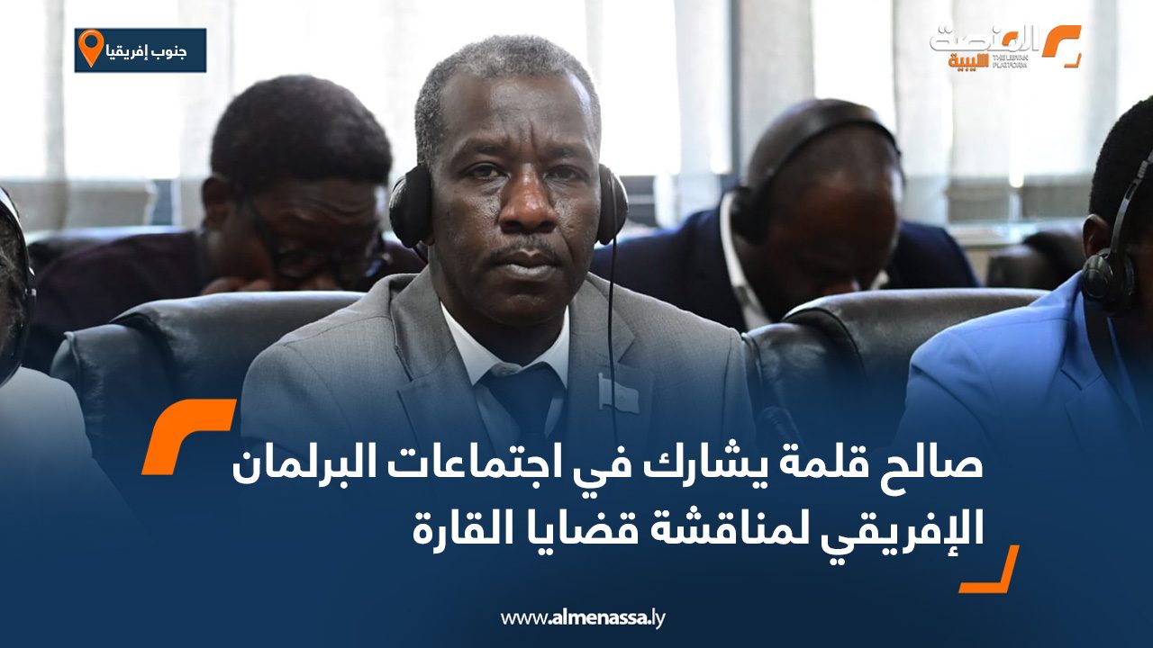 صالح قلمة يشارك في اجتماعات البرلمان الإفريقي لمناقشة قضايا القارة