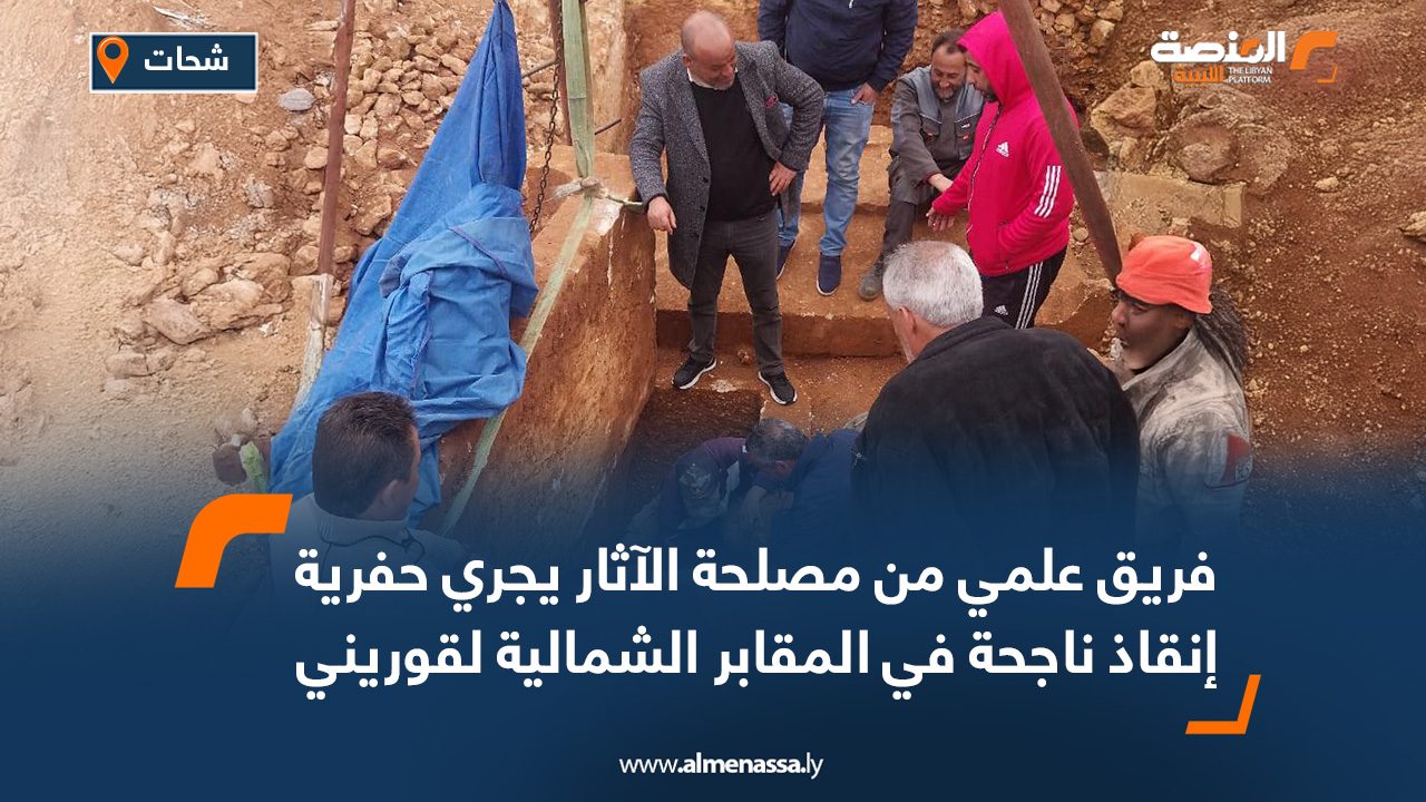 فريق علمي من مصلحة الآثار يجري حفرية إنقاذ ناجحة في المقابر الشمالية لقوريني