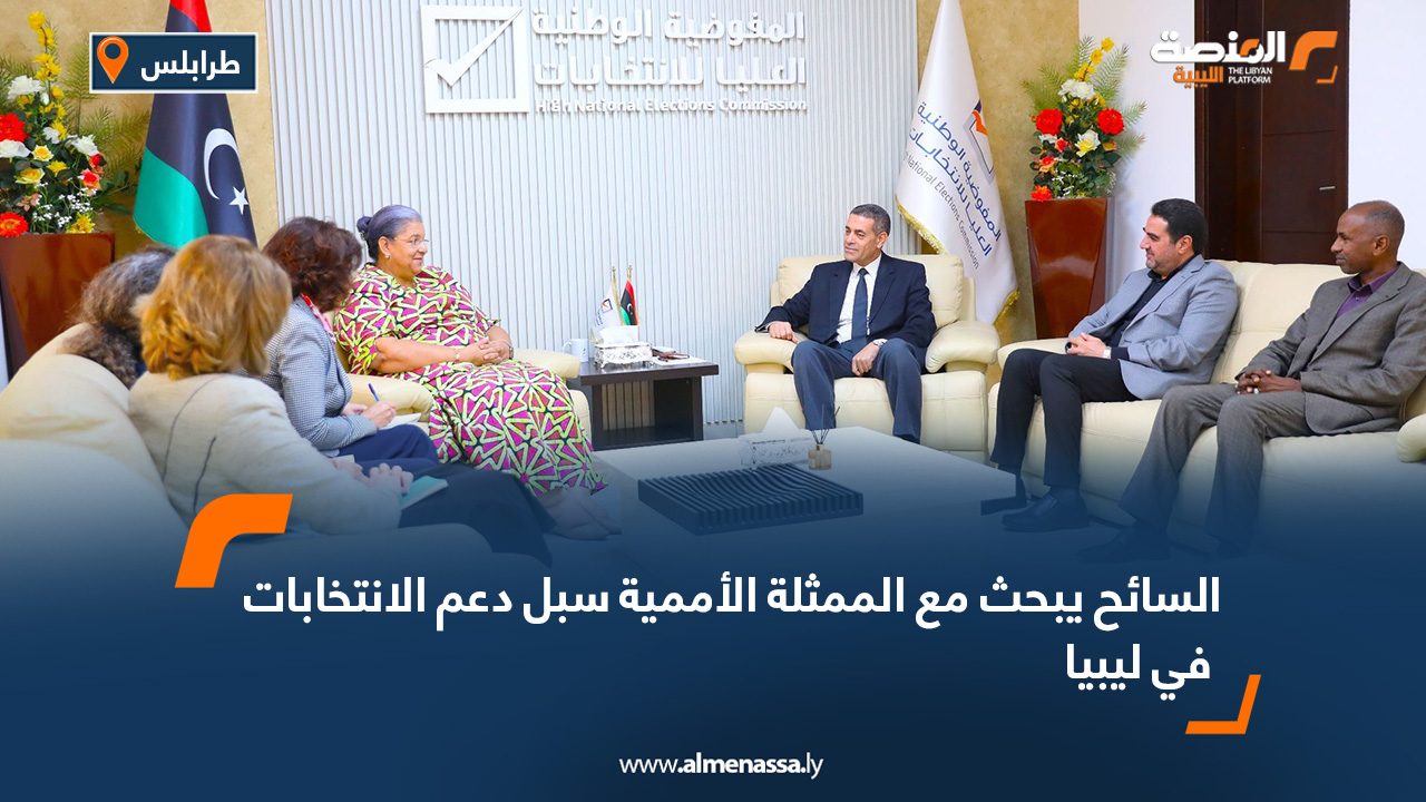 السائح يبحث مع الممثلة الأممية سبل دعم الانتخابات في ليبيا