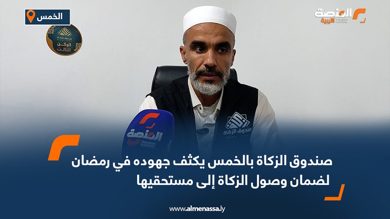 صندوق الزكاة بالخمس يكثف جهوده في رمضان لضمان وصول الزكاة إلى مستحقيها