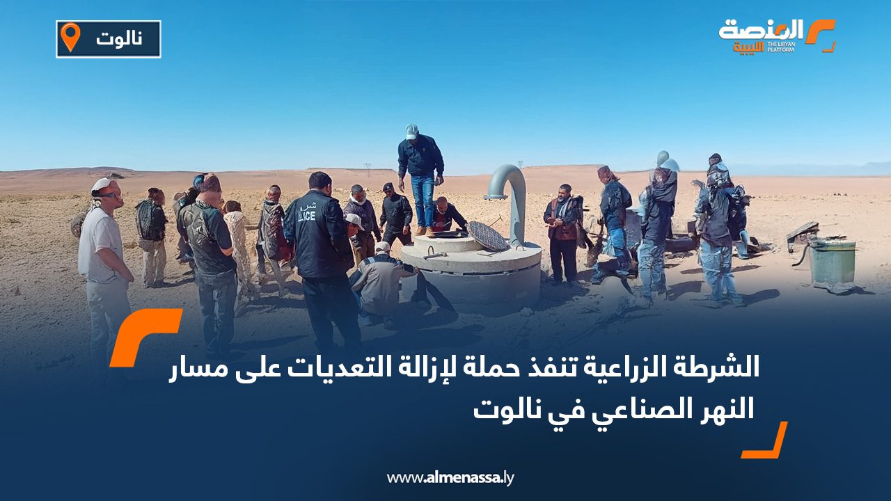 الشرطة الزراعية تنفذ حملة لإزالة التعديات على مسار النهر الصناعي في نالوت