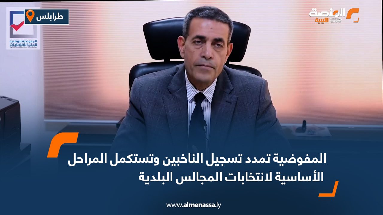 المفوضية تمدد تسجيل الناخبين وتستكمل المراحل الأساسية لانتخابات المجالس البلدية