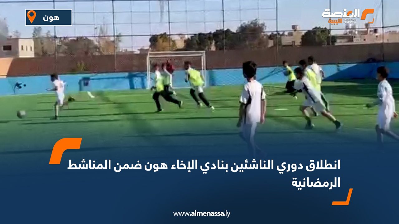 انطلاق دوري الناشئين بنادي الإخاء هون ضمن المناشط الرمضانية