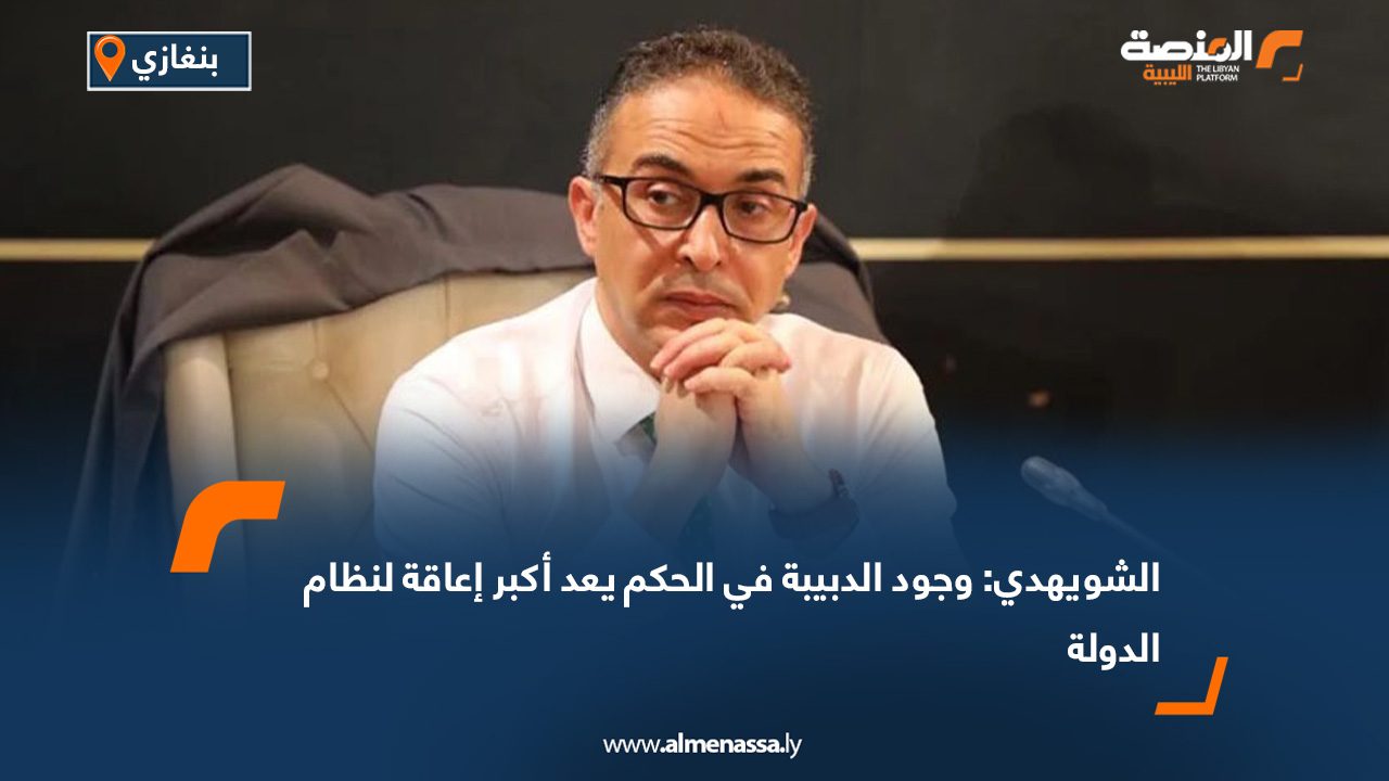 الشويهدي: وجود الدبيبة في الحكم يعد أكبر إعاقة لنظام الدولة