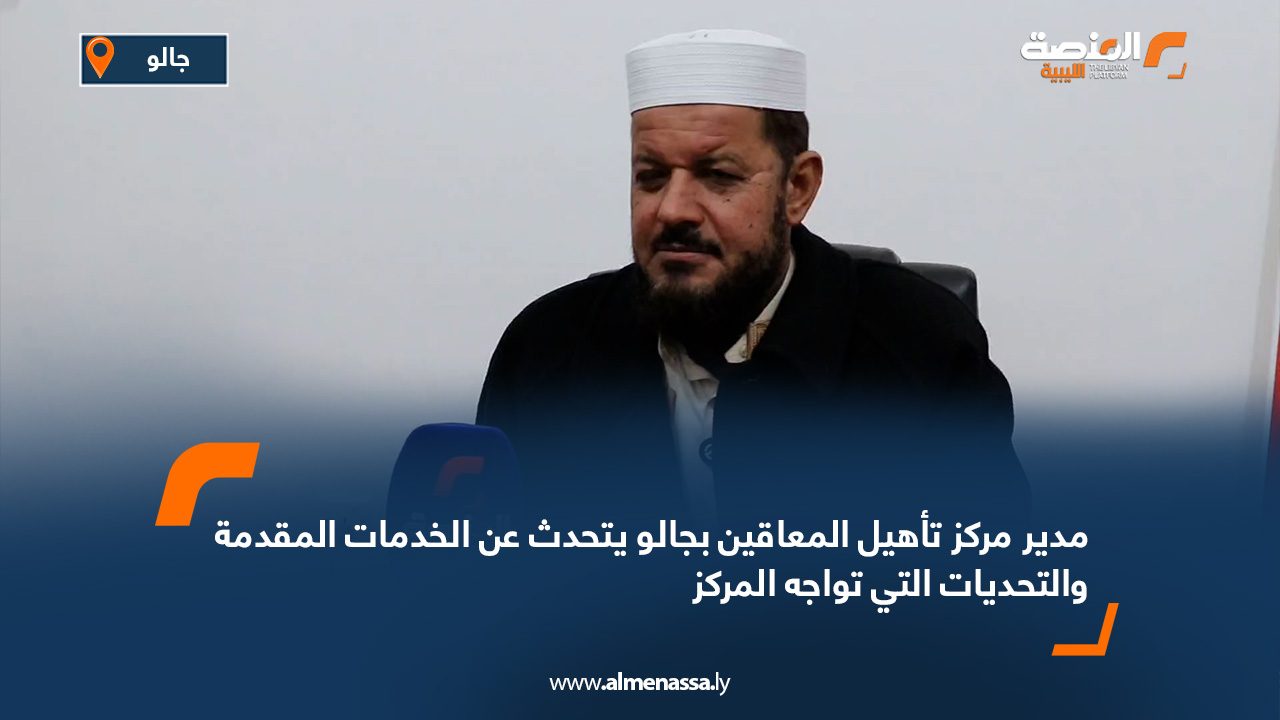 مدير مركز تأهيل المعاقين بجالو يتحدث عن الخدمات المقدمة والتحديات التي تواجه المركز