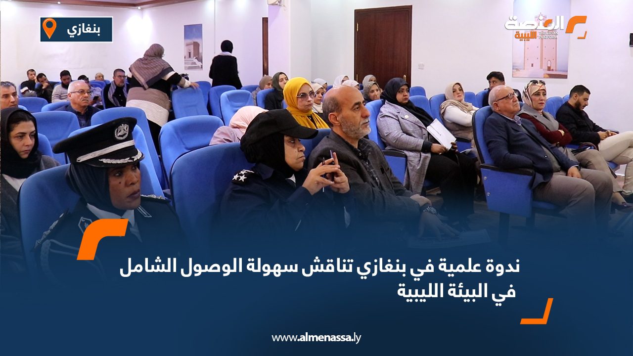 ندوة علمية في بنغازي تناقش سهولة الوصول الشامل في البيئة الليبية