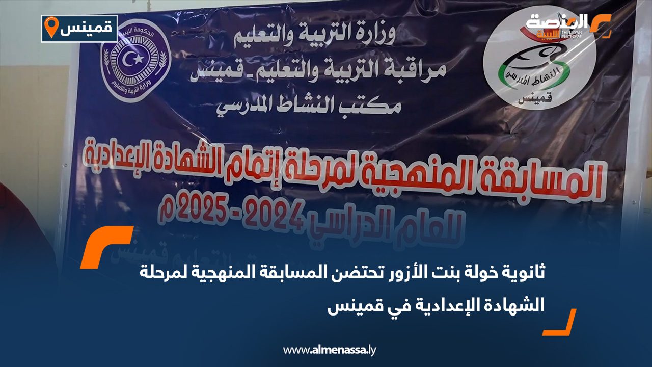 ثانوية خولة بنت الأزور تحتضن المسابقة المنهجية لمرحلة الشهادة الإعدادية في قمينس